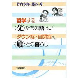 哲学する 父（わたし） たちの語らい ダウン症・自閉症の 娘（あなた） との暮らし [単行本]