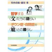 哲学する 父（わたし） たちの語らい ダウン症・自閉症の 娘（あなた） との暮らし [単行本]
