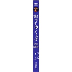 ヨドバシ.com - おやすみくらげDVD BOOK 通販【全品無料配達】