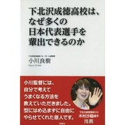 下北沢成徳高校は、なぜ多くの日本代表選手を輩出できるのか [単行本]