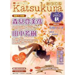 かつくら vol.8(2013秋)－小説ファン・ブック [単行本]