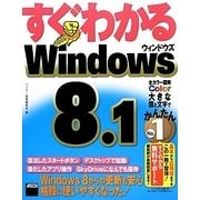 すぐわかるWindows8.1 [単行本]