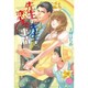 先生の先生と、恋する事情(エバーロマンス) [単行本]