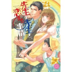 先生の先生と、恋する事情(エバーロマンス) [単行本]