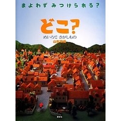 どこ?―めいろでさがしもの(講談社の創作絵本) [絵本]