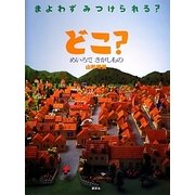 どこ?―めいろでさがしもの(講談社の創作絵本) [絵本]