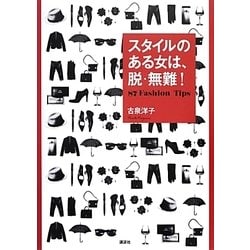 スタイルのある女は、脱・無難!―87 Fashion Tips [単行本]