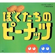 ぼくたちのピーナッツ(講談社の翻訳絵本) [絵本]