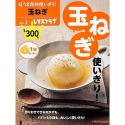 安うま食材使いきり！ｖｏｌ．２玉ねぎ(レタスクラブムック) [ムックその他]