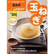 安うま食材使いきり！ｖｏｌ．２玉ねぎ(レタスクラブムック) [ムックその他]