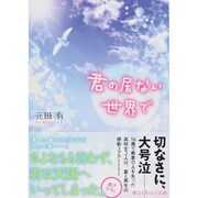 君の居ない世界で(魔法のiらんど文庫) [文庫]