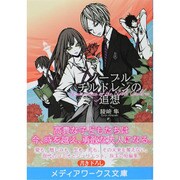 ノーブルチルドレンの追想(メディアワークス文庫) [文庫]