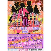 椿鬼〈2〉イケメン総長最愛最強の暁姫(ピンキー文庫) [文庫]