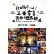 種田陽平による三谷幸喜映画の世界観展―清須会議までの映画美術の軌跡、そして…OFFICIAL BOOK [単行本]