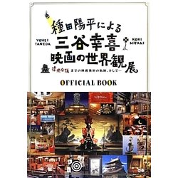 種田陽平による三谷幸喜映画の世界観展―清須会議までの映画美術の軌跡、そして…OFFICIAL BOOK [単行本]