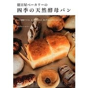 朝日屋ベーカリーの四季の天然酵母パン [単行本]