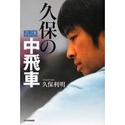 久保の中飛車 [単行本]