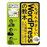 いちばんやさしいWordPressの教本―人気講師が教える本格Webサイトの作り方 [単行本]
