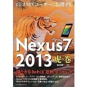 ビジネスPCユーザーに伝授するNexus 7 2013 虎の巻 [単行本]