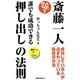 斎藤一人 誰でも成功できる押し出しの法則―成功している人が必ずやっている秘密の方法 [単行本]