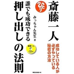 ヨドバシ Com 斎藤一人 誰でも成功できる押し出しの法則 成功している人が必ずやっている秘密の方法 単行本 通販 全品無料配達