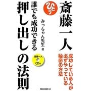 斎藤一人 誰でも成功できる押し出しの法則―成功している人が必ずやっている秘密の方法 [単行本]