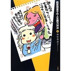 西原理恵子の人生画力対決〈6〉 [単行本]