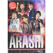 完全燃焼!嵐フェスティバル2013 [単行本]