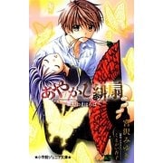 あやかし緋扇―夢幻のまほろば(小学館ジュニア文庫) [新書]