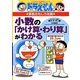 ドラえもんの算数おもしろ攻略 小数の「かけ算・わり算」がわかる(ドラえもんの学習シリーズ) [全集叢書]