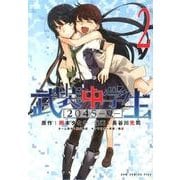 武装中学生2045-夏 2（ガムコミックスプラス） [コミック]