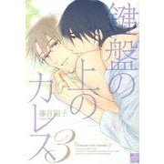 鍵盤の上のカレス 3（ドラコミックス 367） [コミック]