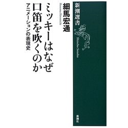 ミッキーはなぜ口笛を吹くのか―アニメーションの表現史(新潮選書) [全集叢書]