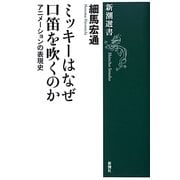 ミッキーはなぜ口笛を吹くのか―アニメーションの表現史(新潮選書) [全集叢書]