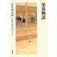 栄花物語(山本周五郎長篇小説全集〈第6巻〉) [全集叢書]