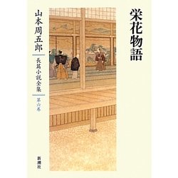 ヨドバシ Com 栄花物語 山本周五郎長篇小説全集 第6巻 全集叢書 通販 全品無料配達