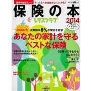 保険の本 2014－あなたの家計を守るベストな保険（レタスクラブMOOK） [ムックその他]
