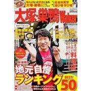 大塚・巣鴨ウォーカー ウォーカームック(ウォーカームック) [ムックその他]