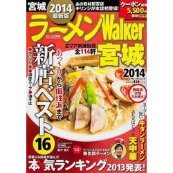 ラーメンWalker宮城 2014（ウォーカームック 396） [ムックその他]