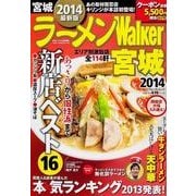 ラーメンWalker宮城 2014（ウォーカームック 396） [ムックその他]