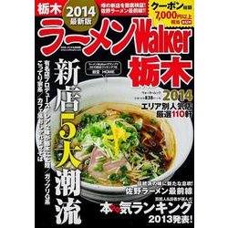 ラーメンWalker栃木 2014（ウォーカームック 401） [ムックその他]