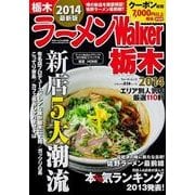 ラーメンWalker栃木 2014（ウォーカームック 401） [ムックその他]