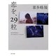 恋を、29粒(角川文庫) [文庫]