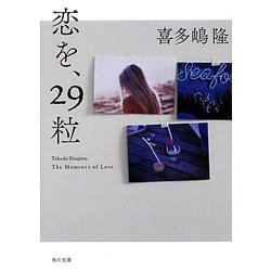 恋を、29粒(角川文庫) [文庫]