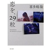 恋を、29粒(角川文庫) [文庫]