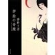 押絵の奇蹟(角川文庫) [文庫]