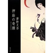 押絵の奇蹟(角川文庫) [文庫]