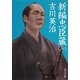 新編忠臣蔵〈1〉(角川文庫) [文庫]