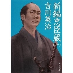 新編忠臣蔵〈1〉(角川文庫) [文庫]