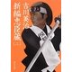 新編忠臣蔵〈2〉(角川文庫) [文庫]